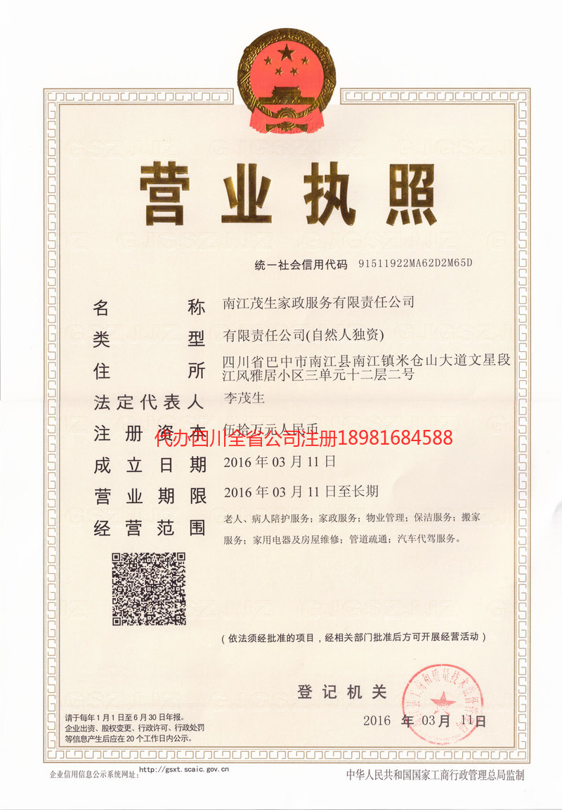 永济永济茂盛家政服务有限公司